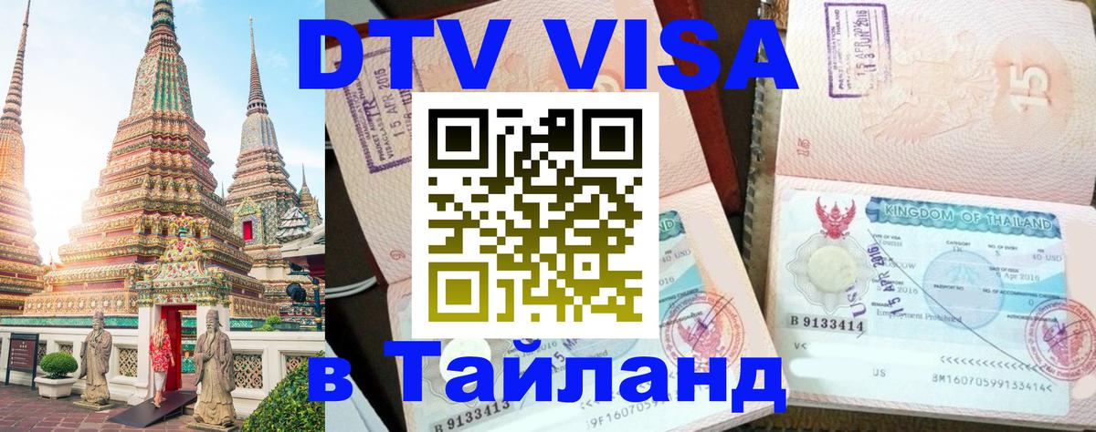 VISA в Тайланд для удалёнщиков VISA в Тайланд для удалёнщиков