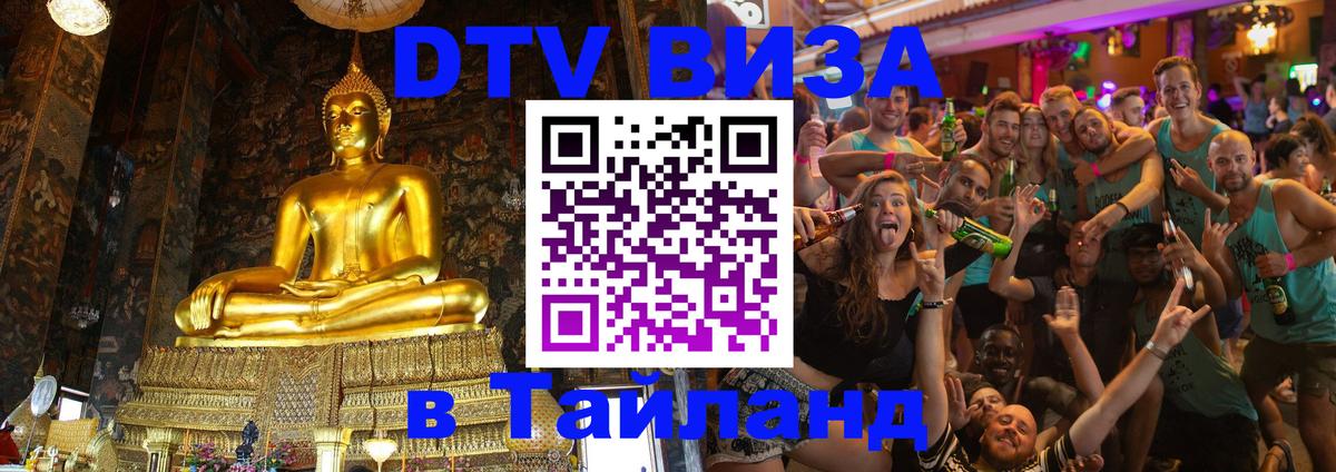 Купить DTV визу в Таиланд 